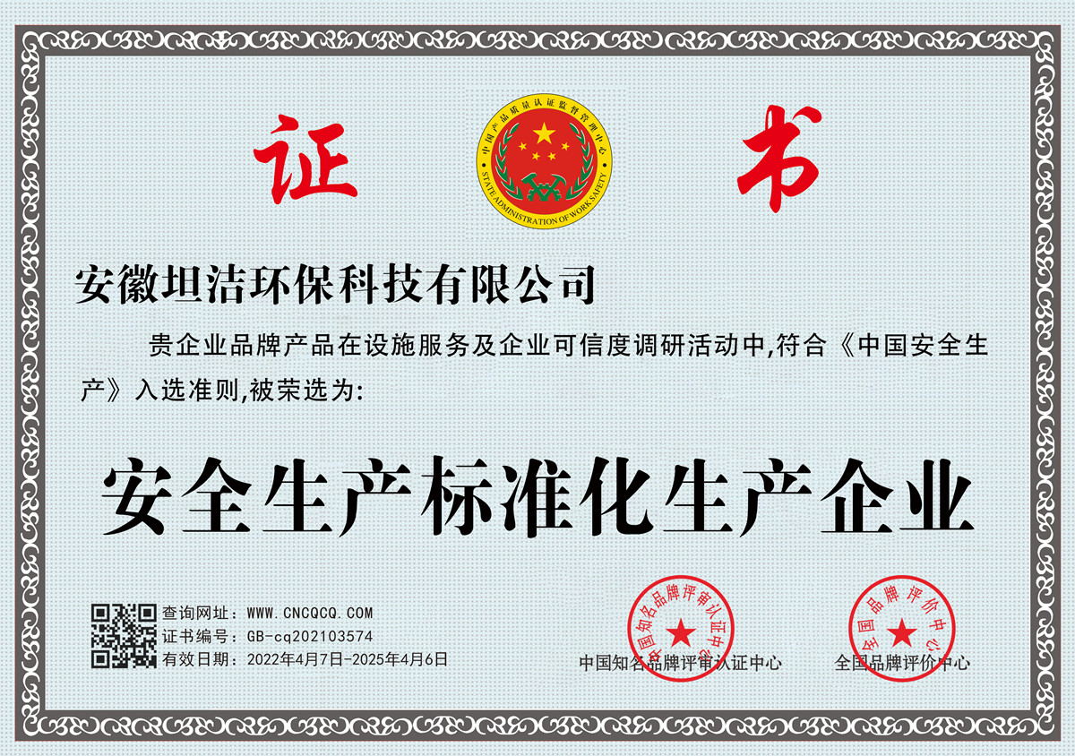 肇庆安全生产标准化企业