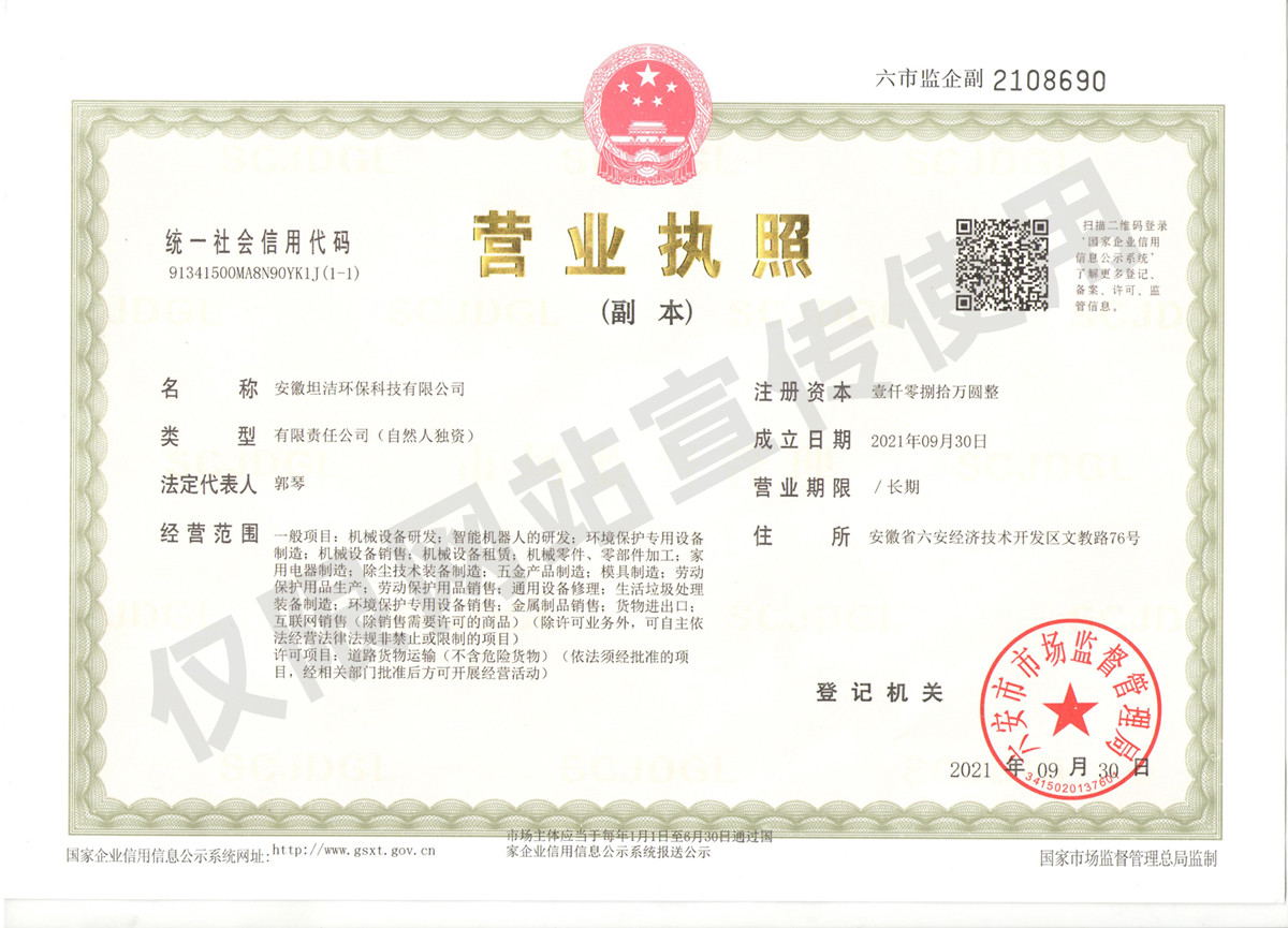 肇庆安徽坦洁环保科技有限公司营业执照